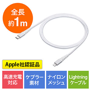 断線しにくいUSB Type-C ライトニングケーブル（断線防止・高耐久メッシュケーブル・Lightning・Apple MFi認証品・USB PD・充電・同期・1m・ホワイト）
