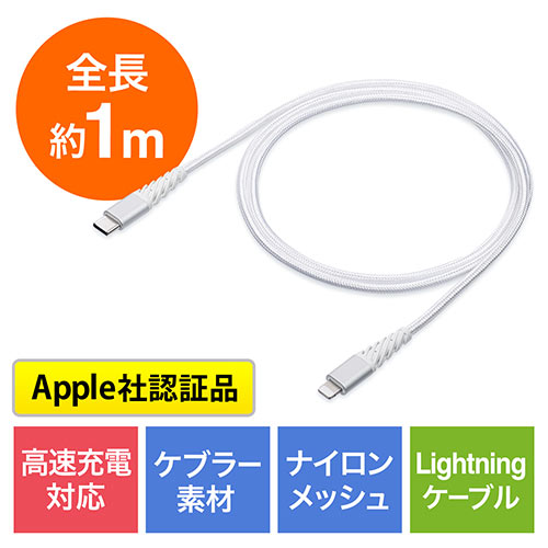 断線しにくいusb Type C ライトニングケーブル 断線防止 高耐久メッシュケーブル Lightning Apple Mfi認証品 Usb Pd 充電 同期 1m ホワイト Ez5 Iplm025w 激安通販のイーサプライ