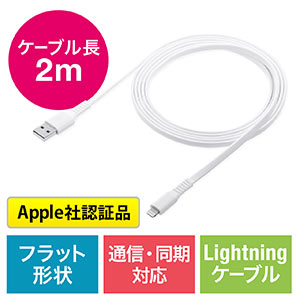 ライトニングケーブル(iPhone・iPad・Apple MFi認証品・フラットケーブル・充電・同期・Lightning・2m・ホワイト)