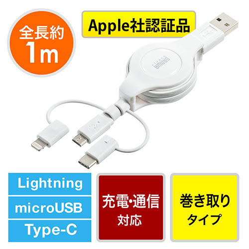 3in1 ライトニング マイクロusb Usb Type C巻取りケーブル Lightning Microusb Type C Mfi認証 充電 データ通信 1本3役 3way ホワイト Ez5 Iplmm0 激安通販のイーサプライ