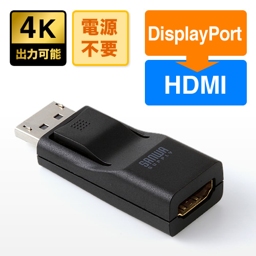 DisplayPortをHDMIに変換できるアダプター。ケーブルレス仕様なので、DisplayPortに直接接続可能。画面の拡張、ミラーリング対応。電源不要。