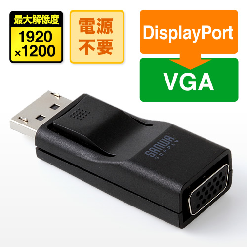 DisplayPort-VGA変換アダプター(DisplayPort・VGA変換・フルHD対応)