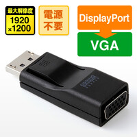 DisplayPort-VGA変換アダプター(DisplayPort・VGA変換・フルHD対応)