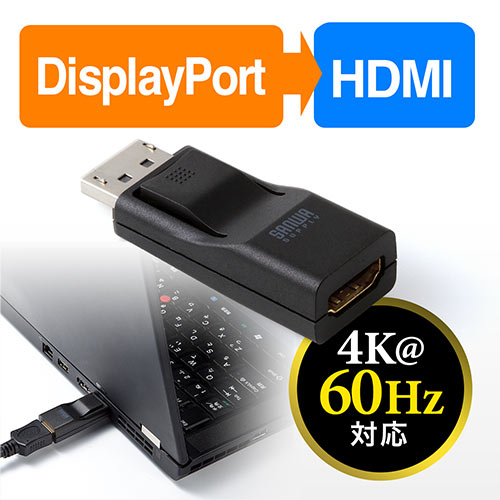 DisplayPortをHDMIに変換できる、4K@60Hz対応のアダプター。端子に直接挿せる小型サイズ。画面の拡張とミラーリングに対応。アクティブタイプ。