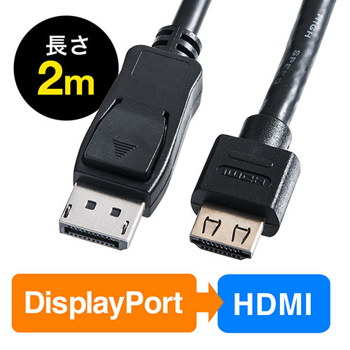 DisplayPort-HDMI変換ケーブル(2m・4K/60Hz対応・アクティブタイプ・DisplayPort・HDMI変換・4K出力可能・ラッチ内蔵)