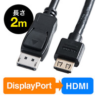 DisplayPort-HDMI変換ケーブル(2m・4K/60Hz対応・アクティブタイプ・DisplayPort・HDMI変換・4K出力可能・ラッチ内蔵)