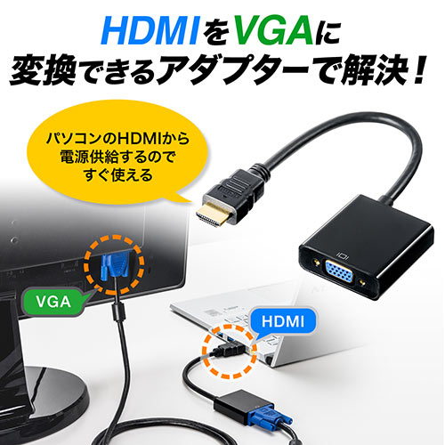 Hdmi Vga変換アダプター Hdmiオス Vgaメス変換 画面拡張 複製 フルhd出力可能 電源不要 Ez5 Kc022hv 激安通販のイーサプライ