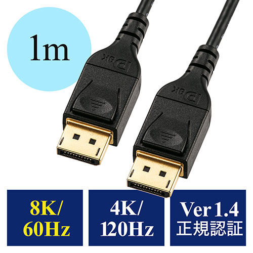 ディスプレイポートケーブル(DisplayPort・8K/60Hz・4K/120Hz・HDR10対応・1m・バージョン1.4認証品・ブラック）