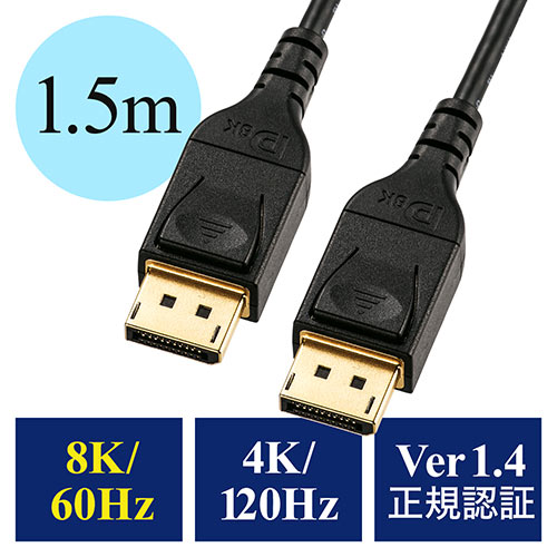 ディスプレイポートケーブル(DisplayPortケーブル・8K/60Hz・4K/120Hz・HDR10対応・1.5m・バージョン1.4認証品・ブラック)