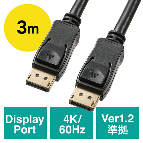 ディスプレイポートケーブル(3m・バージョン1.2準拠品・ブラック)