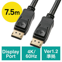 ディスプレイポートケーブル(7.5m・バージョン1.2準拠品・ブラック)