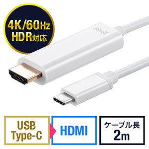 USB Type-C HDMI変換ケーブル(2m・4K/60Hz・HDR・Thunderbolt 3対応・USB 3.1・拡張・複製・ドライバ不要・ホワイト)
