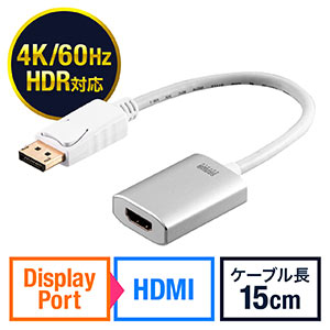 DisplayPort-HDMI変換アダプタ(4K/60Hz対応・HDR対応・15cm・ホワイト)