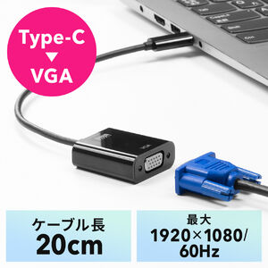 USB Type C-VGA変換アダプタ（ケーブル長20cm・VGA出力・モニター・プロジェクター・会議・授業）
