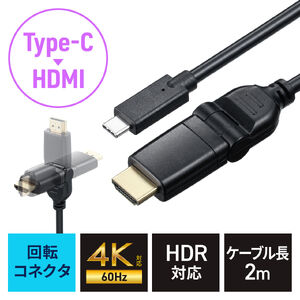 HDMIケーブル（USB TypeC-HDMIケーブル・4K60Hz・回転コネクタ・3Dコネクタ・左右180°回転・水平180°回転・2m・ブラック）