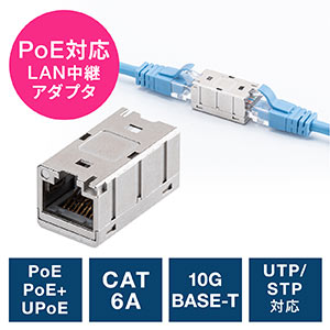 LAN中継アダプタ（RJ-45中継アダプタ・CAT6A対応・PoE対応・STP・UTP対応）