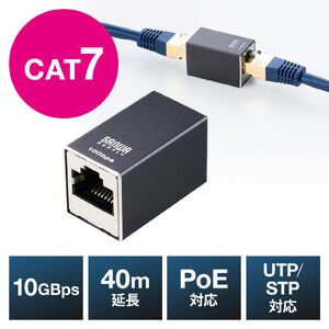 LAN中継アダプタ（RJ-45中継アダプタ・CAT7対応・10Gbps・PoE/PoE+/PoE++・UTP/STP）