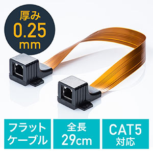 すきま用LANケーブル（隙間・窓・サッシ・ドア・フラットケーブル・中継アダプタ・CAT5相当・屋外）