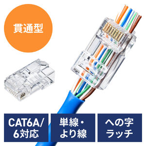 RJ-45コネクタ（CAT6A/CAT6/CAT5e兼用・への字ラッチ・ケーブル透過式・貫通型・単線・より線）