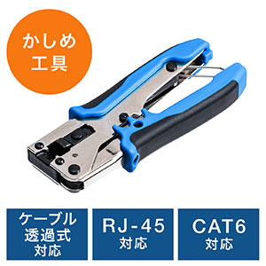 かしめ工具(LAN・カテゴリー6・カテゴリー5e・ケーブル透過式対応・コンパクト・単線・より線)
