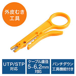 LANケーブル皮むき工具(簡易皮むき・パンチダウン機能付き・直径5~6.2mm対応・イエロー)