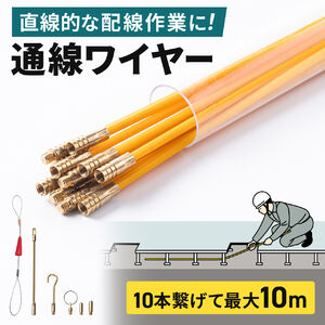 通線ワイヤー（通線ロッド・ジョイントタイプ・1m・10本セット・最大10m・ロッド径4mm・グラスファイバー製・配線通し・配線ガイド・先端アタッチメント付き・持ち運び・収納ケース付き）