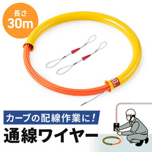 通線ワイヤー（湾曲タイプ・30m・ロッド径4.5mm・通線収納ケース付き・ポリエステルファイバー製・ガイドワイヤー付き・配線通し・配線ガイド・先端アタッチメント付き）
