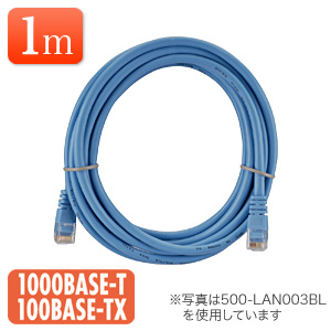 LANケーブル 1m (ブルー・1000BASE-T・より線)