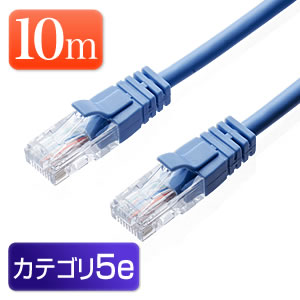 LANケーブル 10m (ブルー・1000BASE-T・より線)