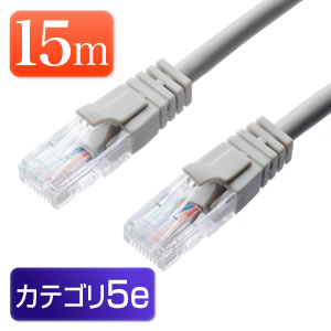LANケーブル 15m (ライトグレー・1000BASE-T・より線)