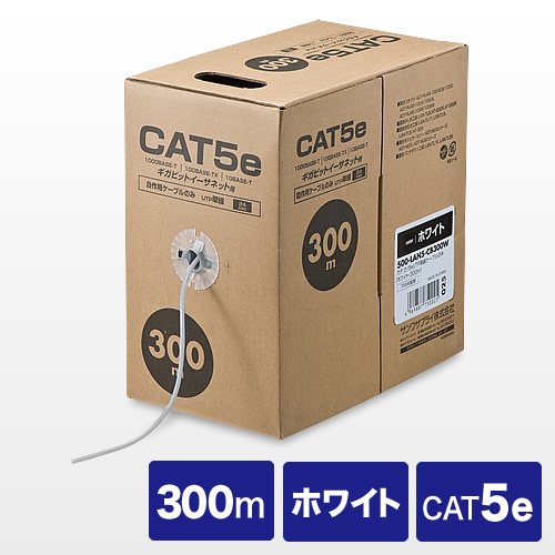 LANケーブル(自作用・300m・カテゴリ5e・単線・UTP・ホワイト)