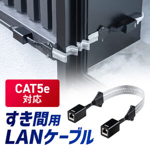 すきま用LANケーブル（カテゴリ5e・44cm・両面テープ・木ネジ・取付・窓・ドア・フラットケーブル）