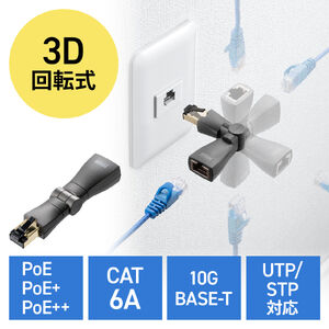 LAN中継アダプタ（回転式・3Dコネクタ・カテゴリ6A・10Gbps・PoE/PoE+/PoE++・RJ-45・UTP/STP）