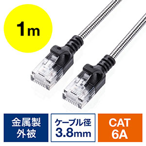防鼠LANケーブル(CAT6A・カテゴリ6A・1m・金属製外皮・ねずみ・ペット対策・ツメ折れ防止カバー・やわらかい・シルバー)