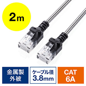 防鼠LANケーブル(CAT6A・カテゴリ6A・2m・金属製外皮・ねずみ・ペット対策・ツメ折れ防止カバー・やわらかい・シルバー)