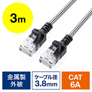 防鼠LANケーブル(CAT6A・カテゴリ6A・3m・金属製外皮・ねずみ・ペット対策・ツメ折れ防止カバー・やわらかい・シルバー)