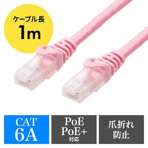 ツメ折れ防止LANケーブル（カテゴリ6A・1m・柔らか爪タイプ・爪折れ防止カバー・PoE対応・ピンク）