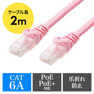 ツメ折れ防止LANケーブル（カテゴリ6A・2m・柔らか爪タイプ・爪折れ防止カバー・PoE対応・ピンク）