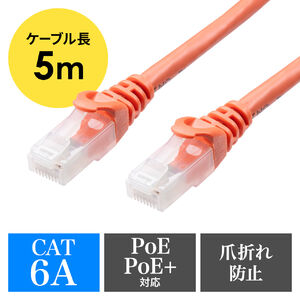 ツメ折れ防止LANケーブル（カテゴリ6A・5m・柔らか爪タイプ・爪折れ防止カバー・PoE対応・オレンジ）
