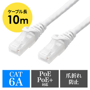 ツメ折れ防止LANケーブル（カテゴリ6A・10m・柔らか爪タイプ・爪折れ防止カバー・PoE対応・ホワイト）