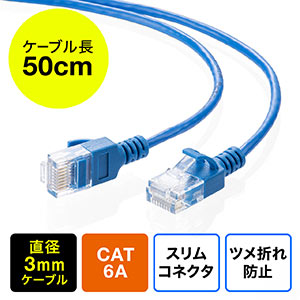 ツメ折れ防止CAT6A細径LANケーブル(カテゴリ6A・50cm・爪折れ防止カバー・やわらかい・ブルー)