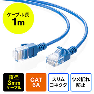 ツメ折れ防止CAT6A細径LANケーブル（カテゴリ6A・1m・爪折れ防止カバー・やわらかい・ブルー）
