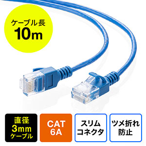 ツメ折れ防止CAT6A細径LANケーブル（カテゴリ6A・10m・爪折れ防止カバー・やわらかい・ブルー）
