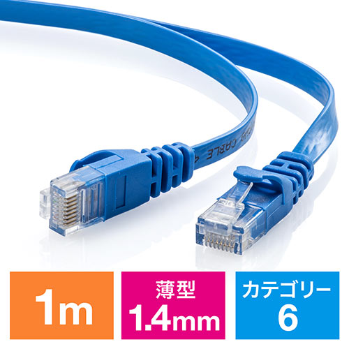 Cat6 フラットLANケーブル 1m (カテゴリー6・より線・ストレート・ブルー)