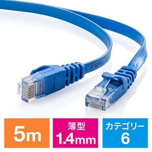 Cat6 フラットLANケーブル 5m (カテゴリー6・より線・ストレート・ブルー)
