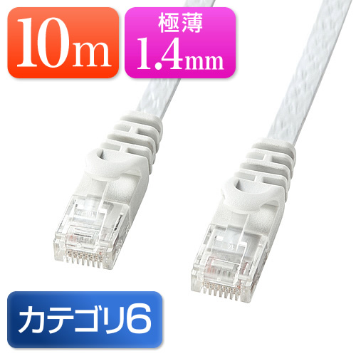 Cat6 フラットLANケーブル 10m (カテゴリー6・より線・ストレート・ホワイト)