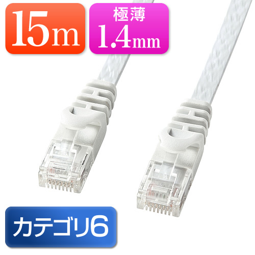 Cat6 フラットLANケーブル 15m (カテゴリー6・より線・ストレート・ホワイト)