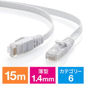 Cat6 フラットLANケーブル 15m (カテゴリー6・より線・ストレート・ホワイト)