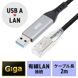 USB A LAN変換ケーブル（2m・カテゴリ6・1Gbps・ギガビット・A to LAN・MACアドレスパススルー対応・ビデオ通話・動画視聴）