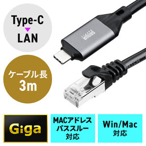 タイプC-LAN変換ケーブル（3m・カテ6・1Gbps・ギガビット・CtoLAN・アダプタ不要・MACアドレスパススルー・ビデオ通話・ゲーム・変換・有線・apple・macアドレス） LAN6KC03